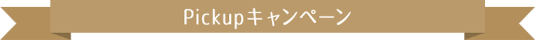 Pickupキャンペーン