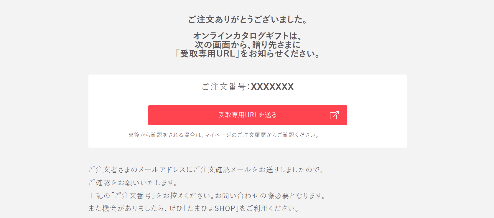 オンラインカタログギフト購入完了画面