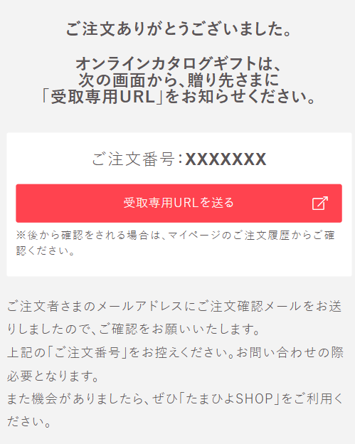 オンラインカタログギフト購入完了画面