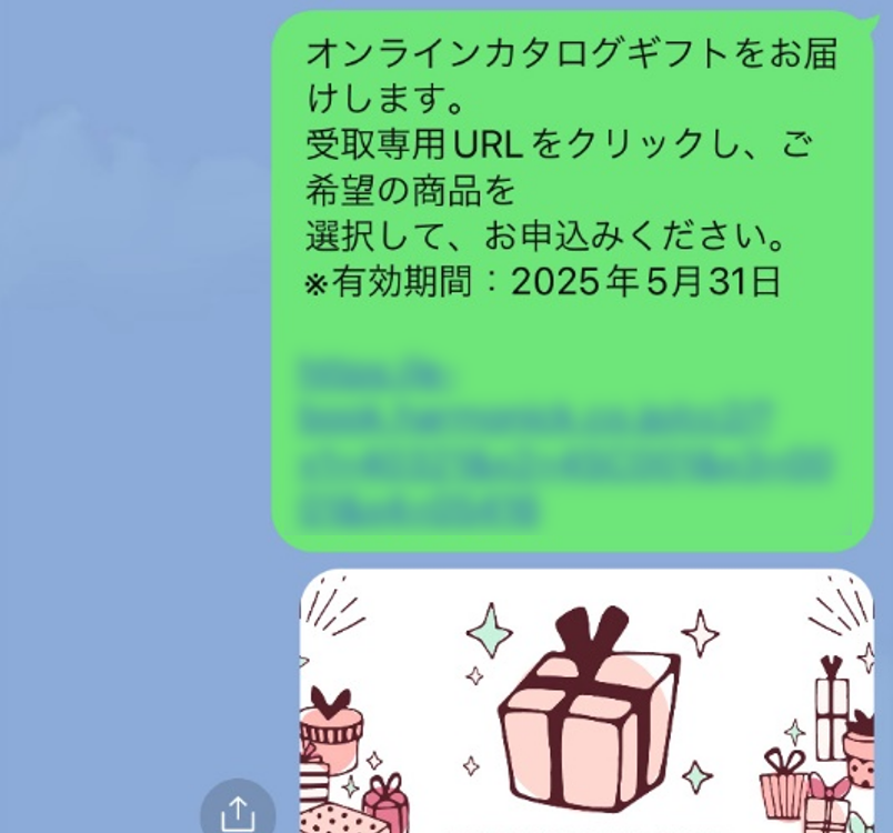 オンラインカタログギフト_LINEでの送信例