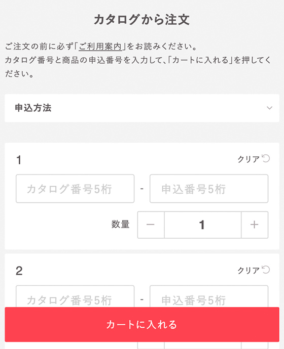 カタログから注文ページ