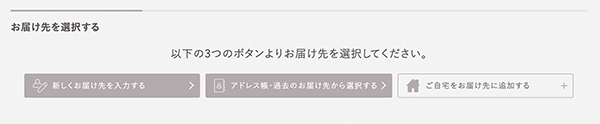 お届け先を選択する