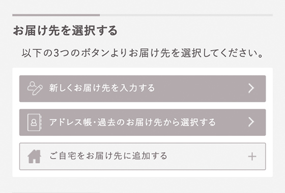 お届け先を選択する