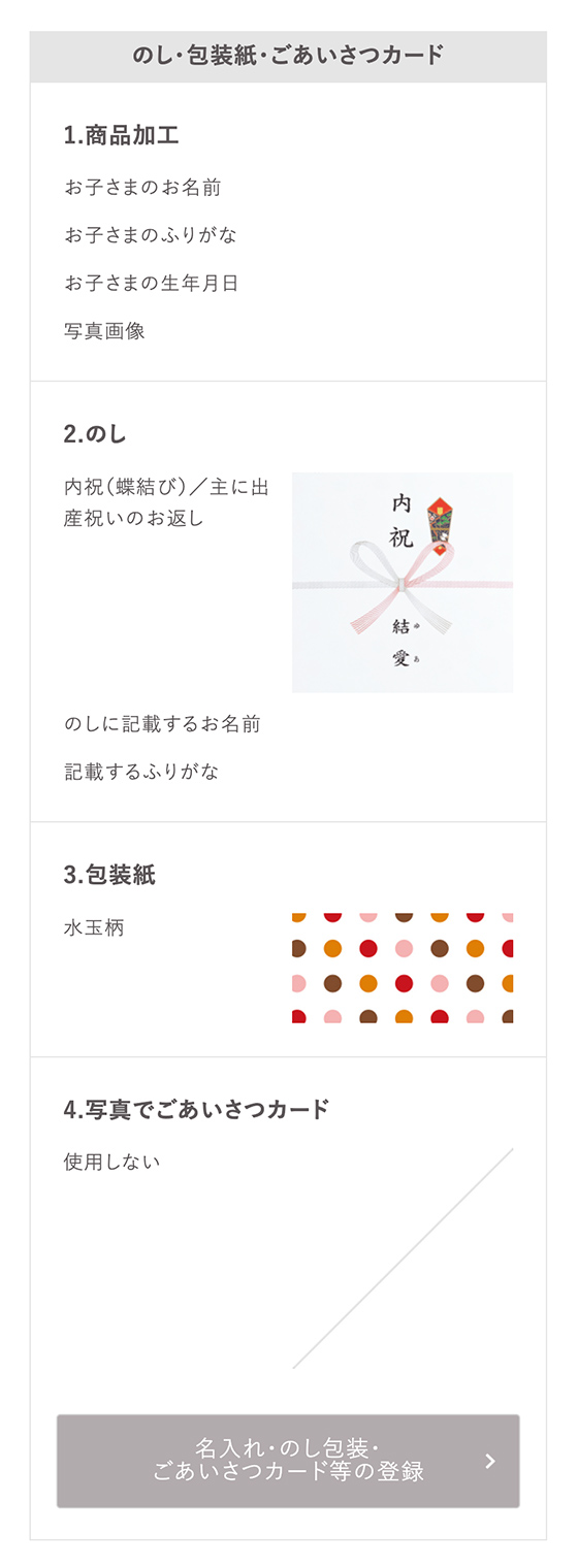 のし・包装・ごあいさつカード