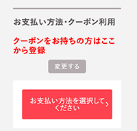 お支払方法・クーポン指定