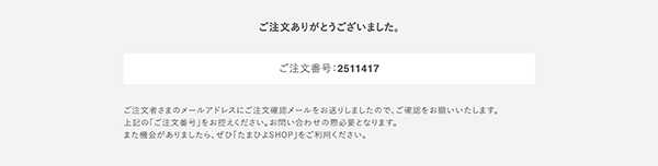 ご注文完了ページ