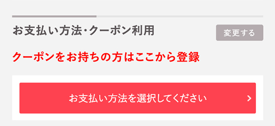 お支払方法・クーポン指定