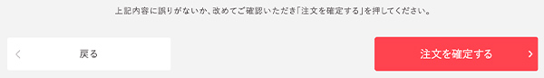ご注文確定