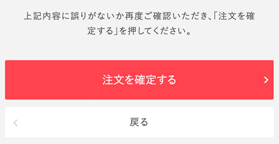 ご注文確定