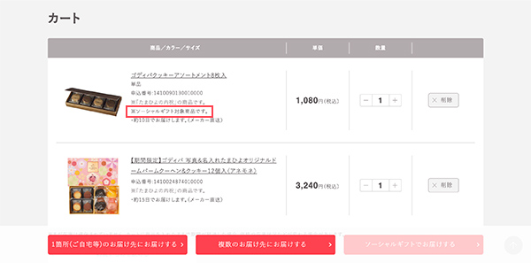 カート内にソーシャルギフト対象外の商品が入っている場合は、ソーシャルギフトでご注文いただくことができません。