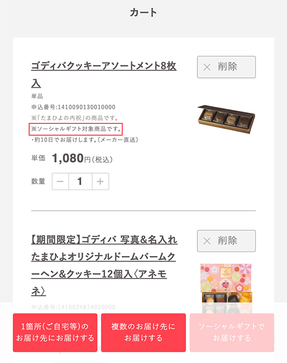 カート内にソーシャルギフト対象外の商品が入っている場合は、ソーシャルギフトでご注文いただくことができません。