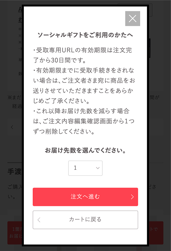 ソーシャルギフトをご利用のかたへの注意事項