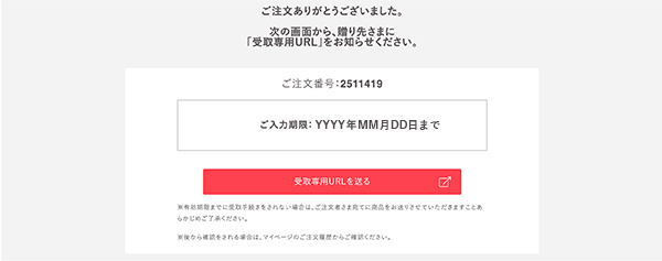 ご注文完了ページ 贈り先さまが複数の場合
