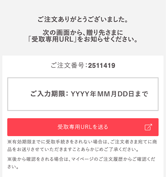 ご注文完了ページ 贈り先さまが複数の場合