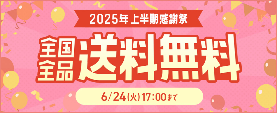 全国全品送料無料！6/24(火)17時まで