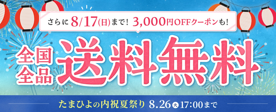 全品送料無料＆8/17(日)まで3,000円OFFクーポン！