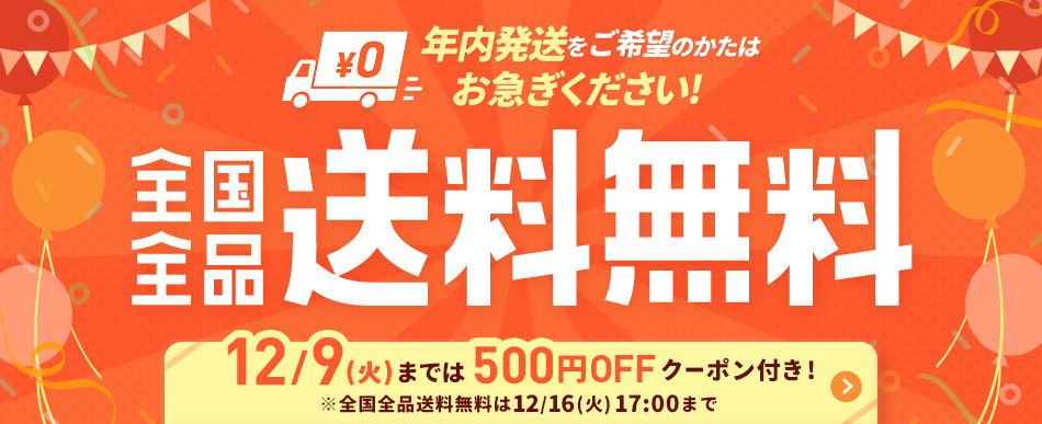 年内発送をご希望のかたは必見!