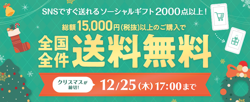オトクな送料無料キャンペーン