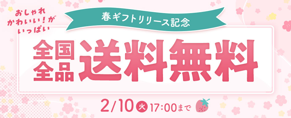 オトクな送料無料キャンペーン