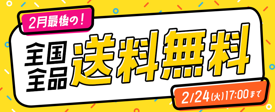 オトクな送料無料キャンペーン