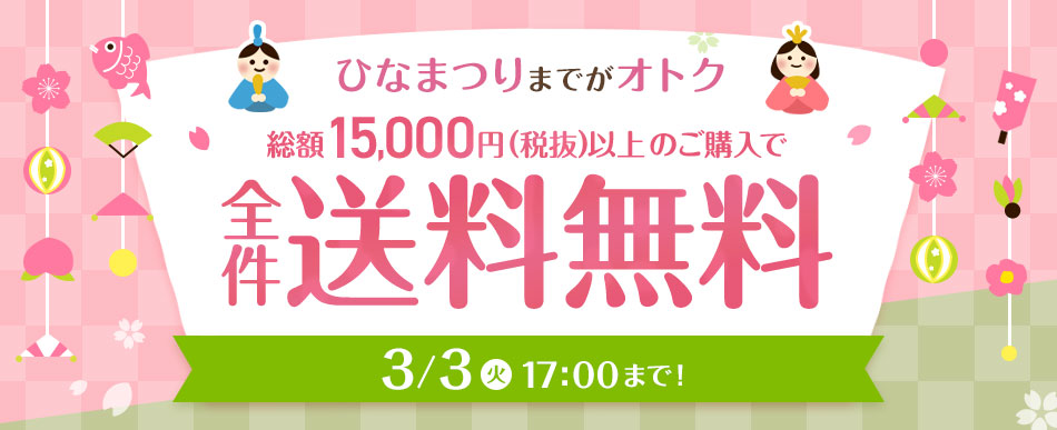 オトクな送料無料キャンペーン