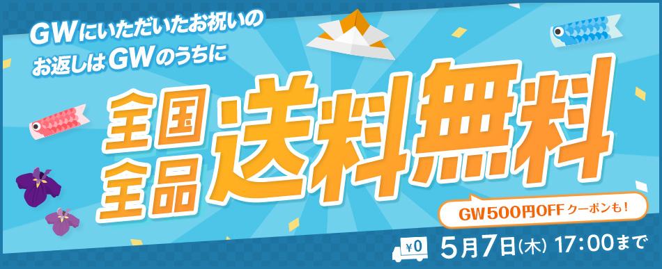 オトクな送料無料キャンペーン