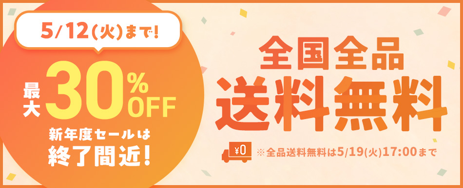 オトクな送料無料キャンペーン