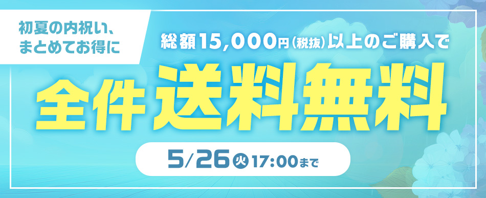 オトクな送料無料キャンペーン