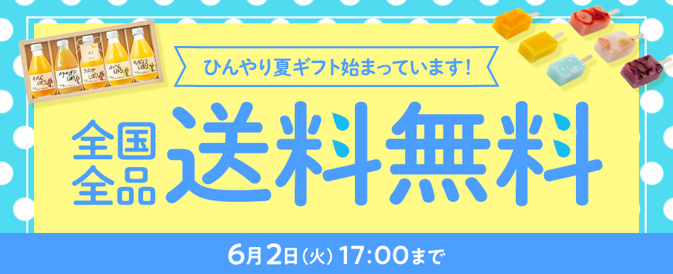 オトクな送料無料キャンペーン
