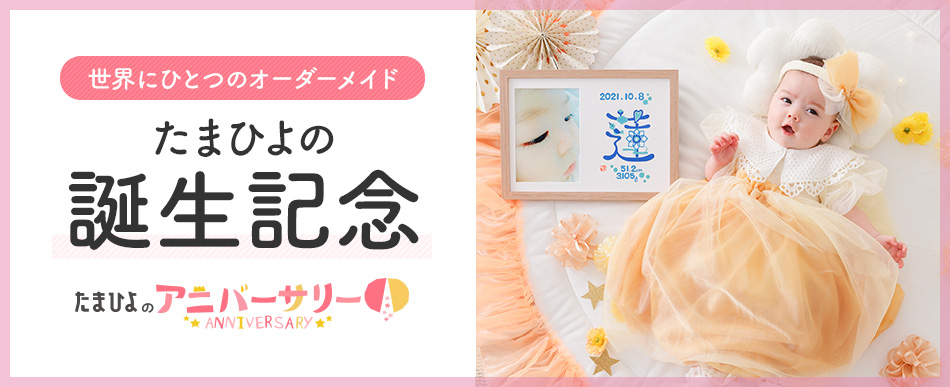 たまひよの誕生記念
