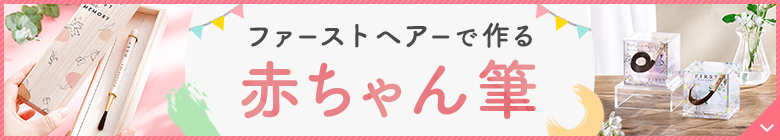 ファーストヘアーで作る赤ちゃん筆