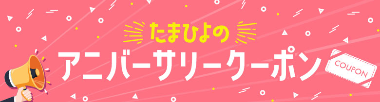 アニバーサリークーポン