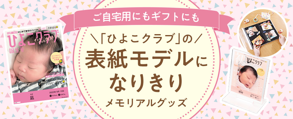 「ひよこクラブ」の表紙モデルになりきりメモリアルグッズ