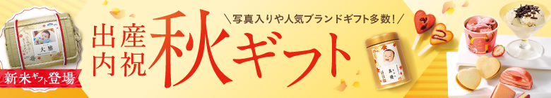 秋限定ギフト
