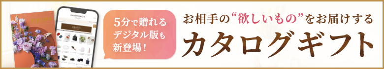 5分で贈れるデジタル版も登場！お相手の欲しいものをお届けするカタログギフト