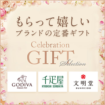 セレブレーションギフト