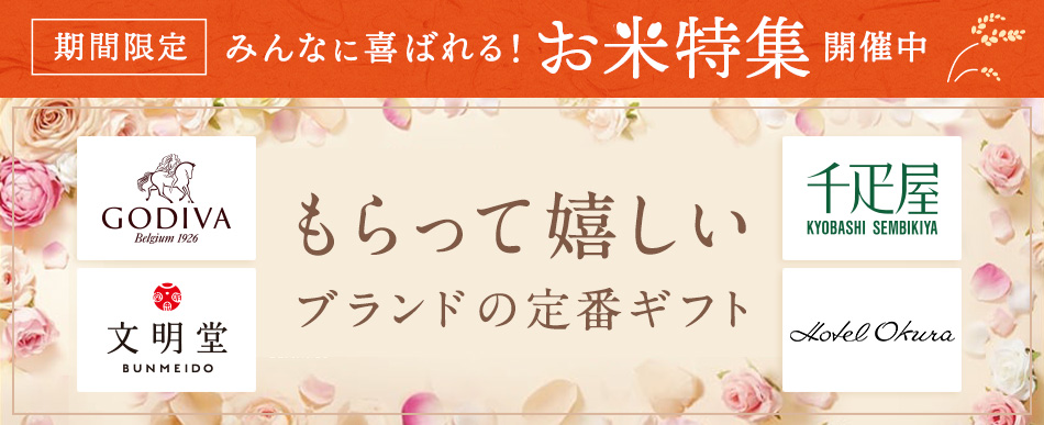 セレブレーションギフト