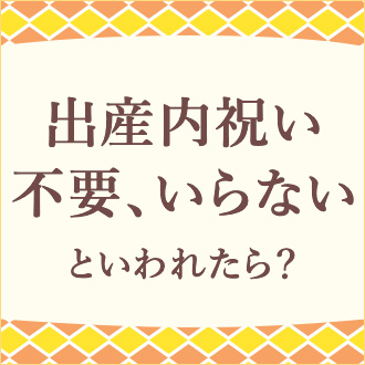 出産内祝い不要、いらないといわれたら？