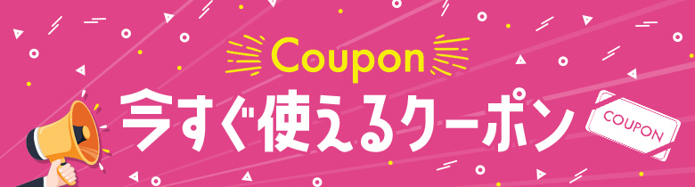 今すぐ使えるクーポン