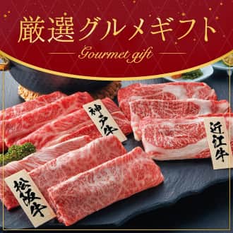 厳選グルメギフト