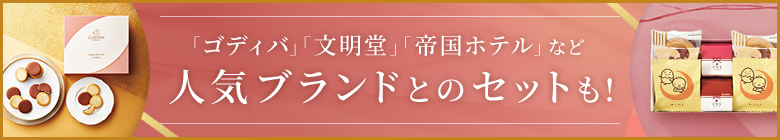 人気ブランドとのセットも!