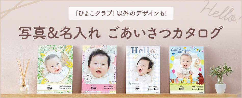 写真でごあいさつカタログ