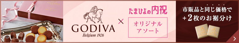 ゴディバ×たまひよの内祝オリジナルアソート_市販品と同じ価格でプラス2枚のお裾分け