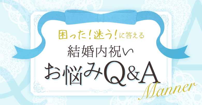 困った！迷う！に答える 結婚内祝いお悩みQ＆A