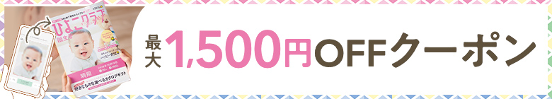 最大1,500円OFFクーポン