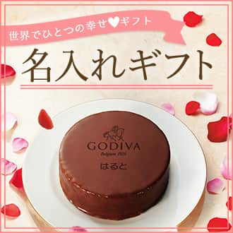 名入れギフト