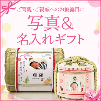 写真入り名入れギフト