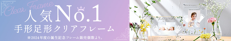 人気No.1 手形足形クリアフレーム