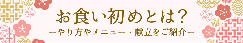 お食い初めとは?やり方やメニュー・献立をご紹介