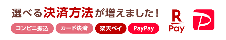 選べる決済方法が増えました！コンビニ振込・カード決済・楽天ペイ・Paypay